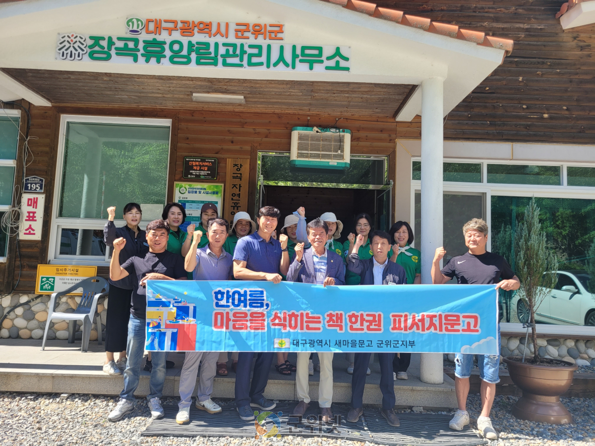 군위군새마을문고군지부, 여름 피서지 문고 운영으로 독서문화 확산 앞장 이미지