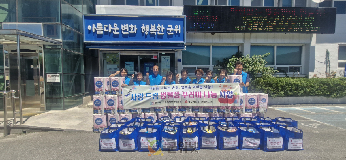 군위군 산성면 지역사회보장협의체, ‘사랑드림 생필품 꾸러미 나눔 사업’통해 이웃 사랑 실천