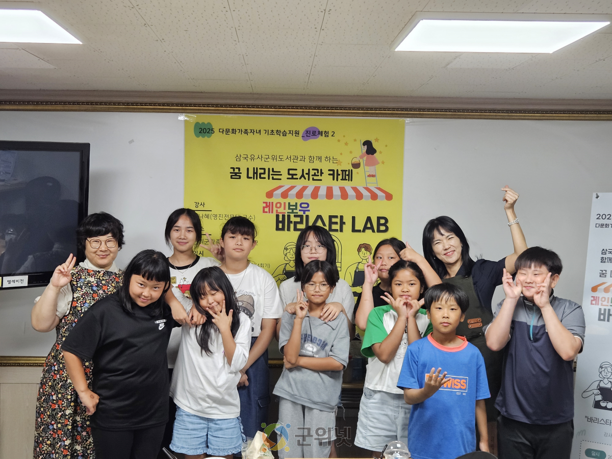 2025년 군위군가족센터 삼국유사군위도서관 연계 ‘레인보우 바리스타 LAB’ 진로체험 프로그램 성료 이미지