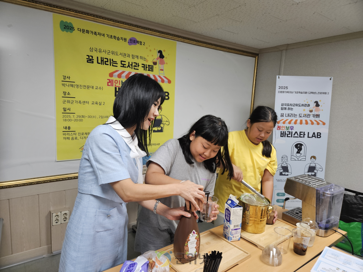 2025년 군위군가족센터 삼국유사군위도서관 연계 ‘레인보우 바리스타 LAB’ 진로체험 프로그램 성료 이미지