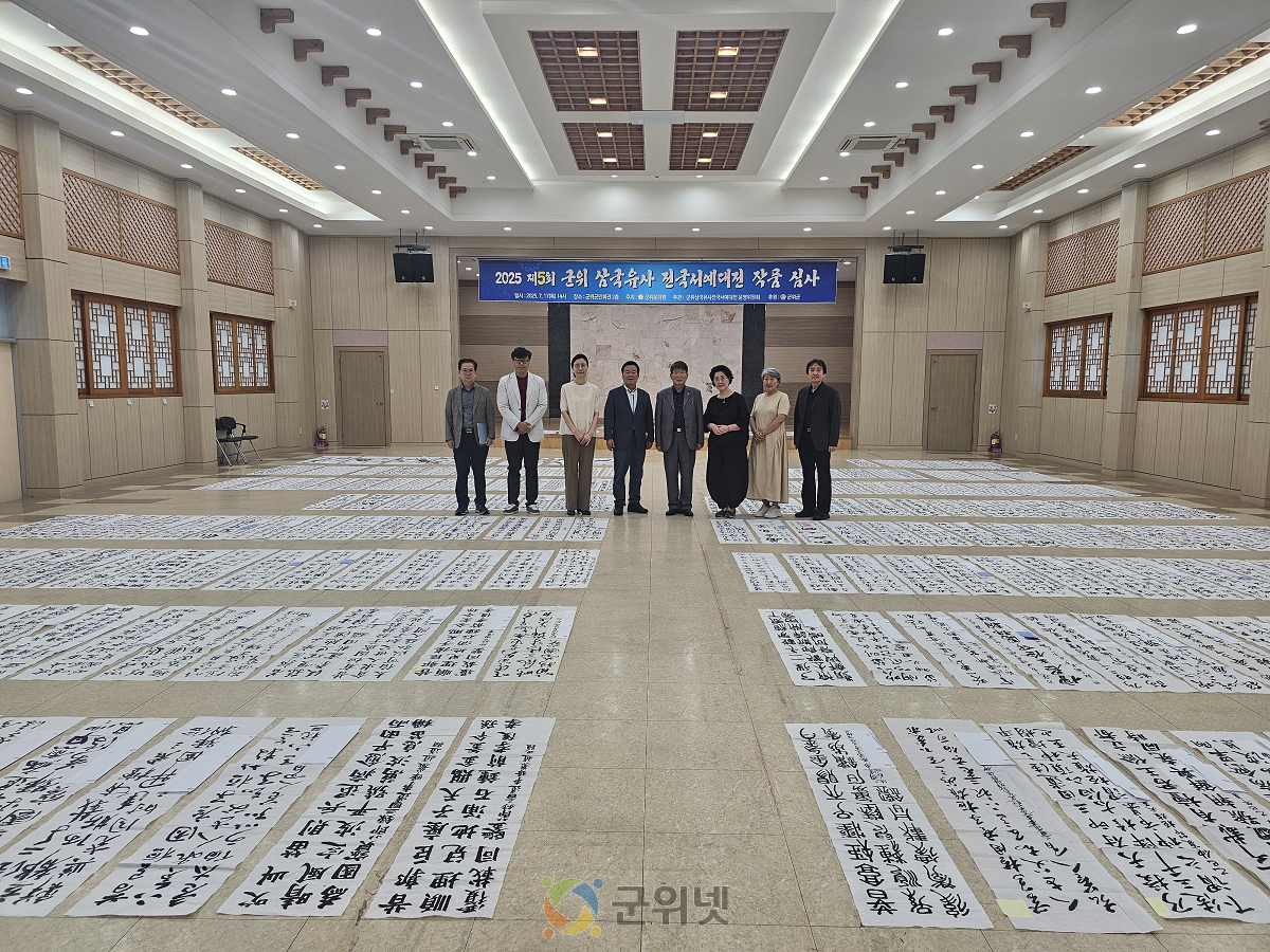 “군위삼국유사 서예대전” 심사 완료 이미지