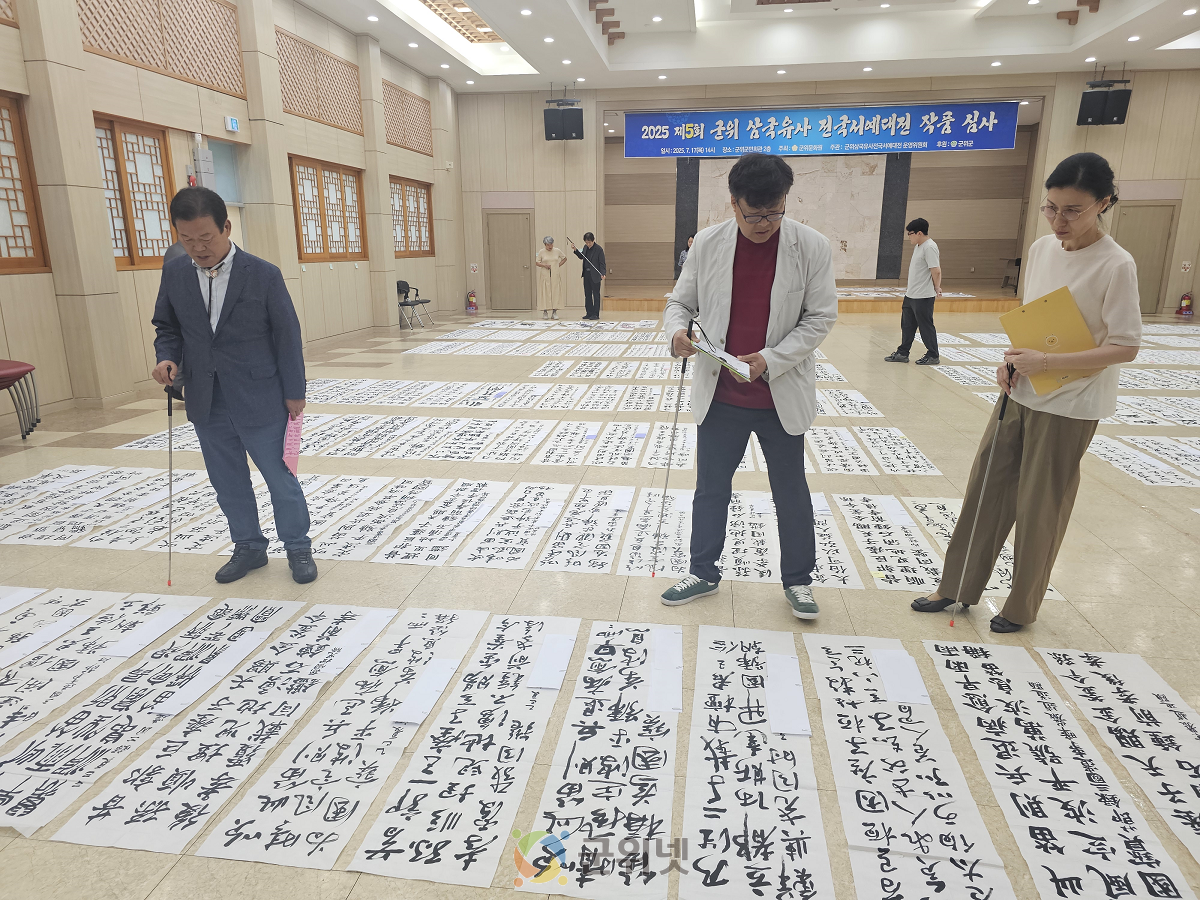 “군위삼국유사 서예대전” 심사 완료 이미지