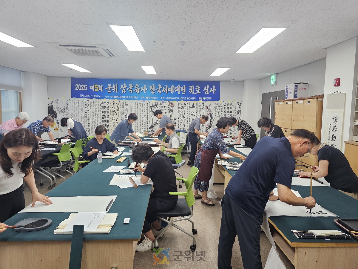 “군위삼국유사 서예대전” 심사 완료 이미지