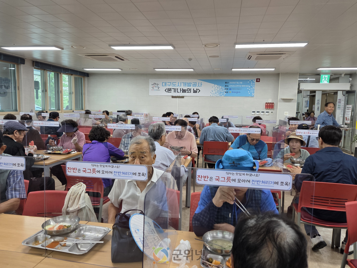 군위군노인복지관-대구도시개발공사 ‘온기나눔의 날’ 실시