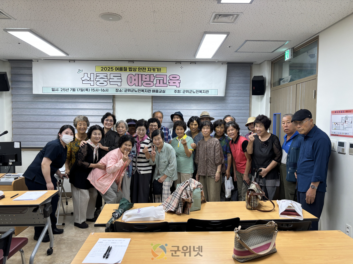 군위군노인복지관 “여름철 밥상 안전 지키기!” 식중독 예방교육 실시 이미지