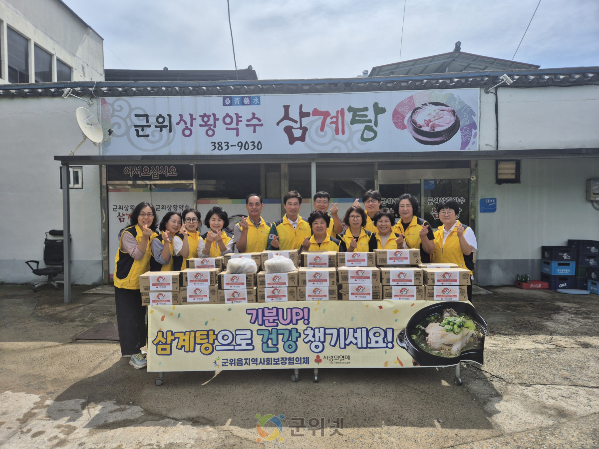 군위읍 기분 UP 건강한 여름나세요 “사랑의 삼계탕 나눔” 이미지