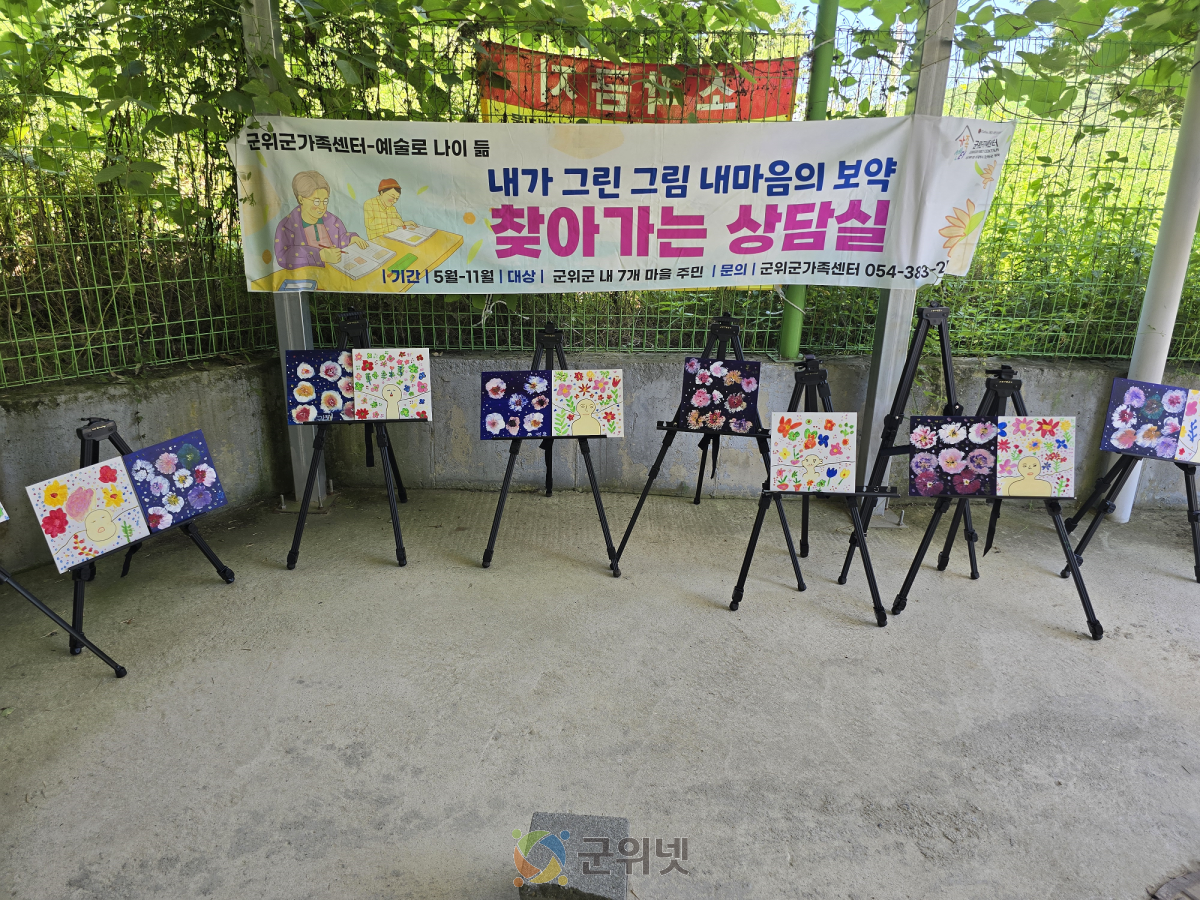 「찾아가는 안장수골 마을 상담실」, 군위군가족센터 찾아가는 상담실 이미지