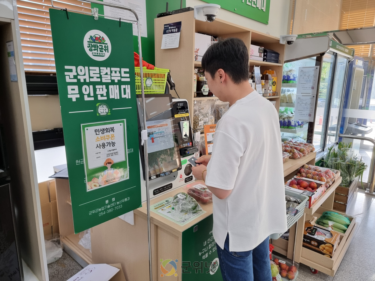 “군위군 로컬푸드 직매장, 민생회복 소비쿠폰 사용 가능” 이미지