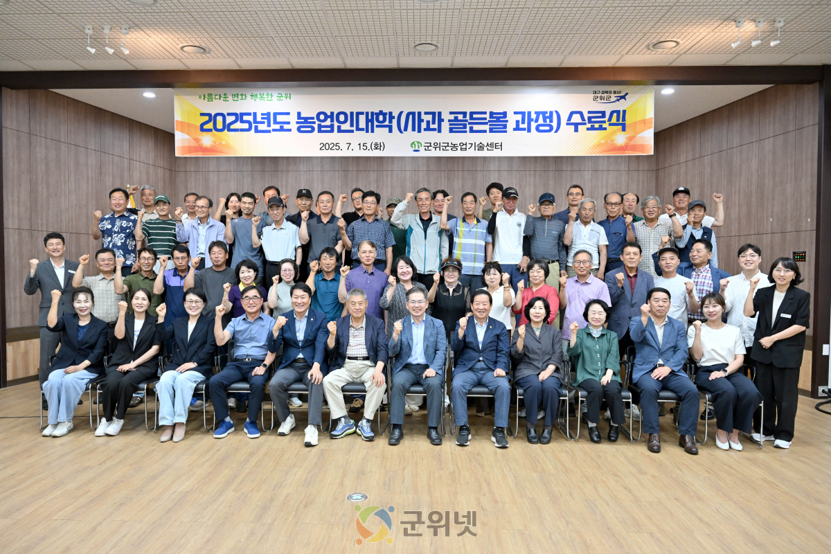 2025년도 군위군 농업인대학 수료식 개최