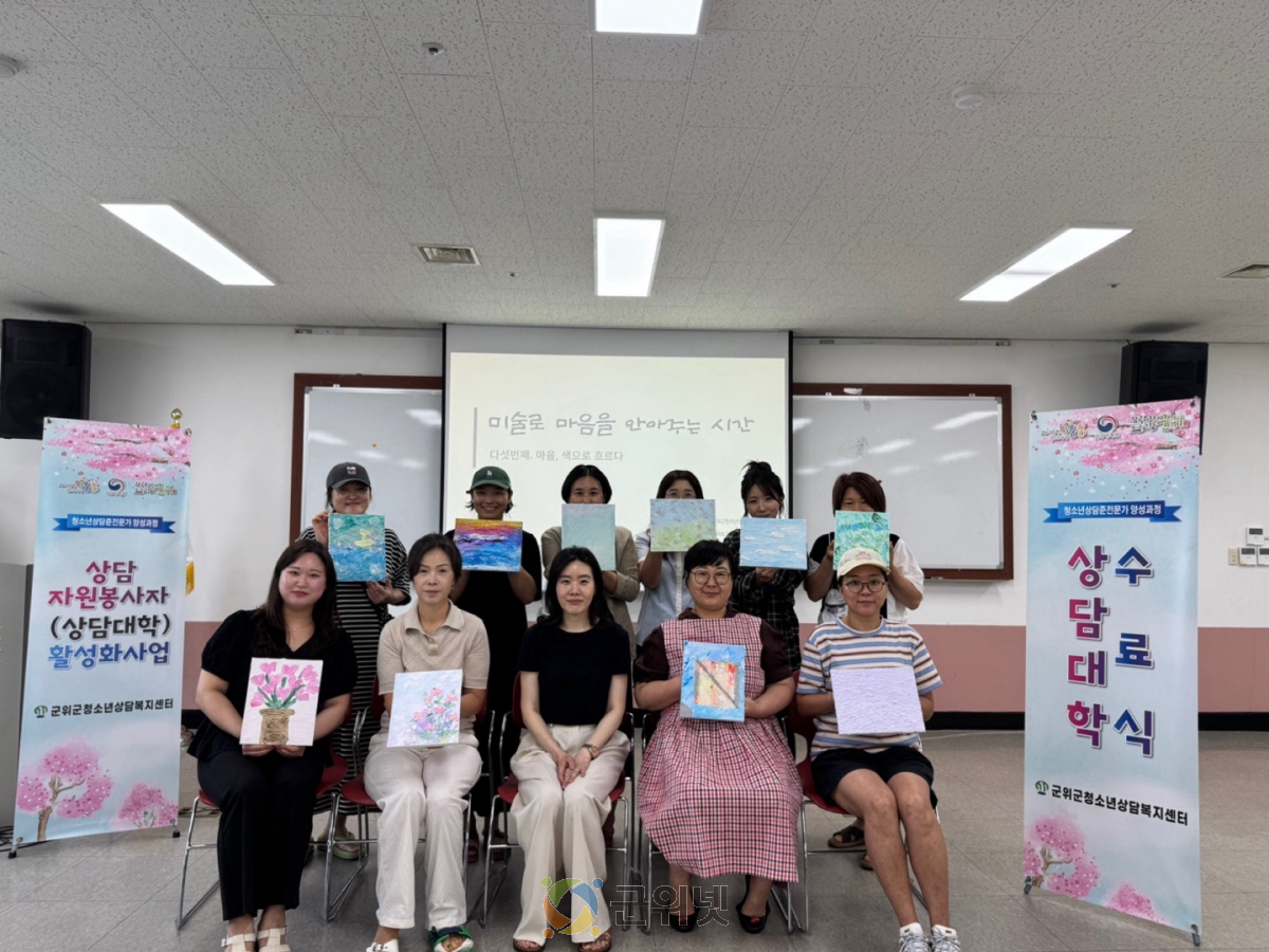 군위군청소년상담복지센터, 2025 상담자원봉사자 활성화 사업 성료 이미지