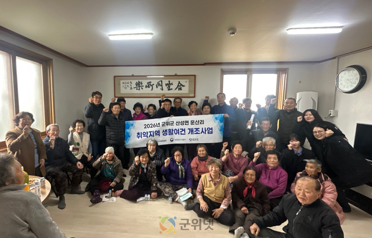 군위군, 취약지역 생활여건 개조사업 11년 연속 선정 쾌거 이미지