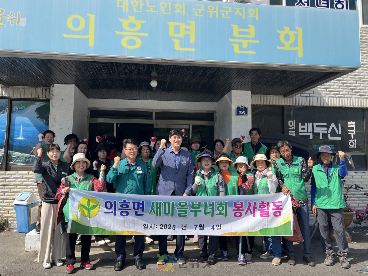 의흥면 남·여 새마을지도자협의회, 지역사회 온정 전해 이미지