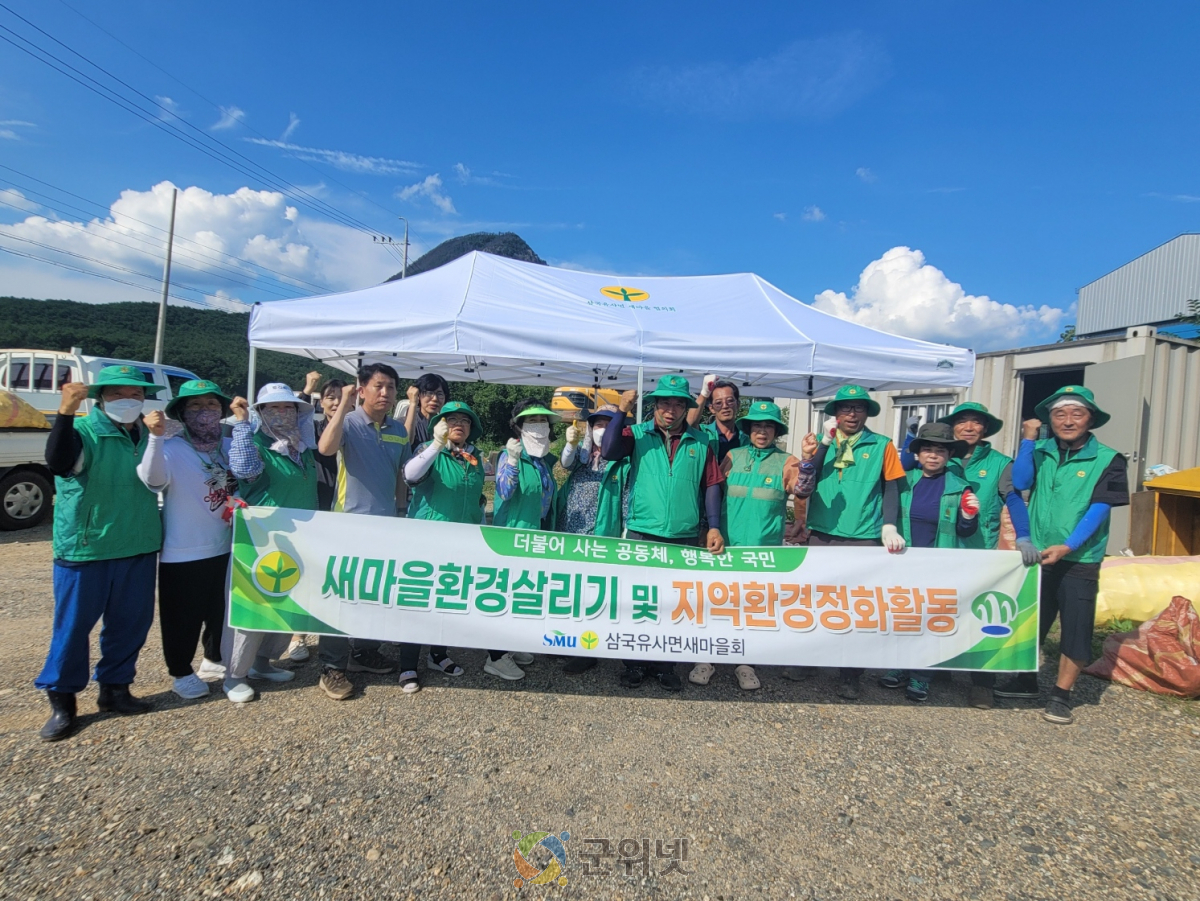 삼국유사면 새마을회, 농약병 수거 등 환경정화활동 펼쳐 이미지