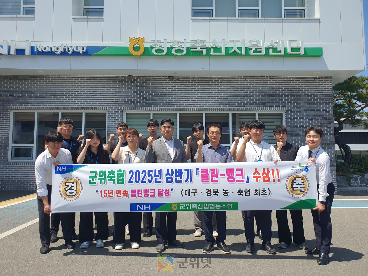군위축협 2025년 농·축협 상반기 「클린뱅크」 달성