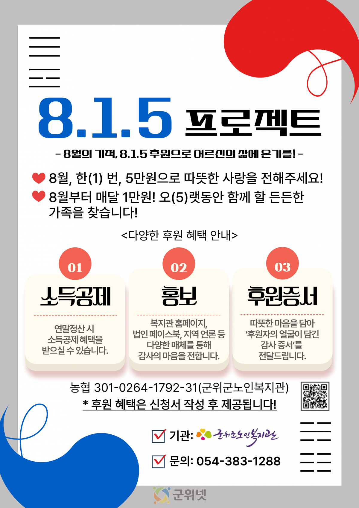 군위군노인복지관 ‘8.1.5 프로젝트’ 후원 캠페인  본격 시작 이미지