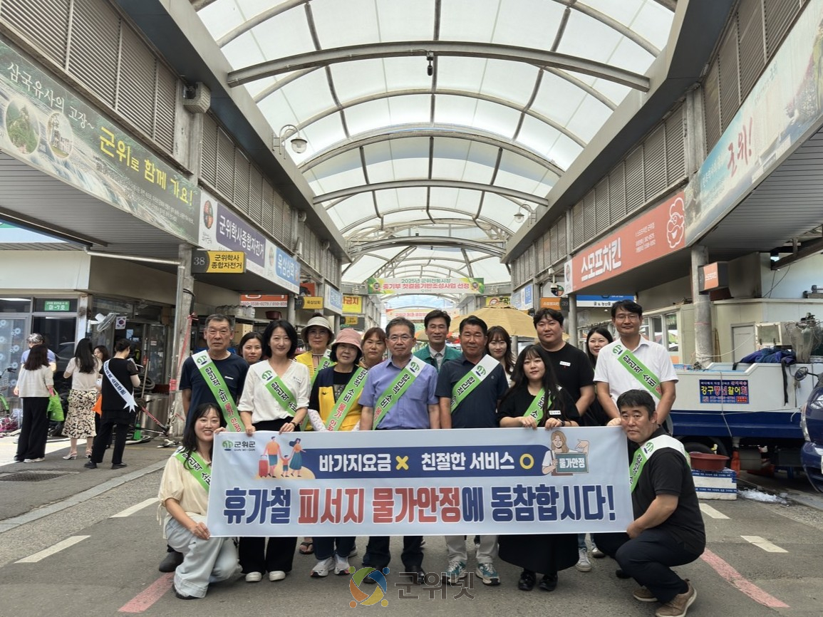 대구 군위군, 휴가철 물가안정 캠페인 실시 이미지