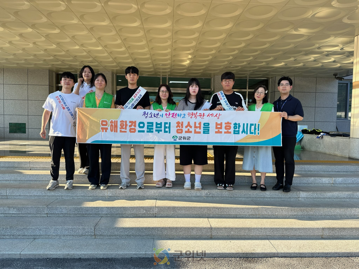 군위군, 여름휴가철 맞아 청소년유해환경 민·관 합동 점검·단속 실시 이미지