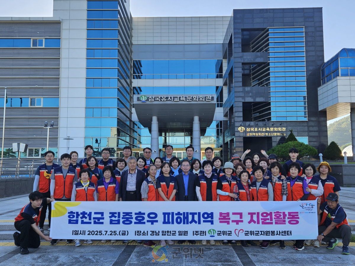 군위군 민관합동 자원봉사단, 합천군 수해 피해 복구 지원 이미지