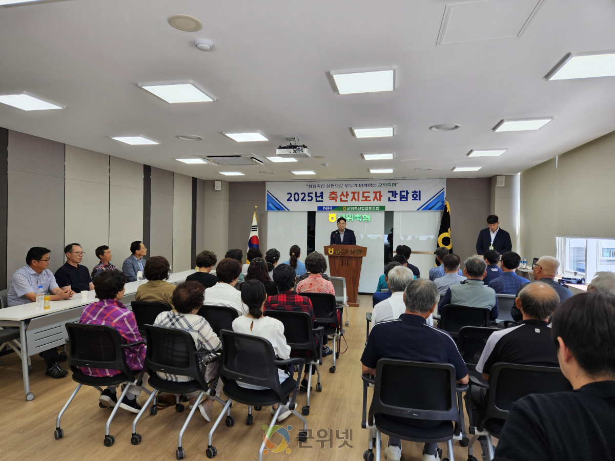 군위축협, 축산지도자 간담회 실시 이미지