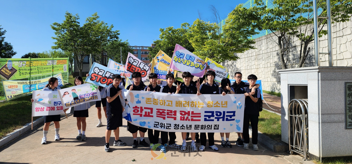 군위군청소년문화의집, 청소년 참여기구와 함께하는 학교폭력예방 캠페인 진행 이미지