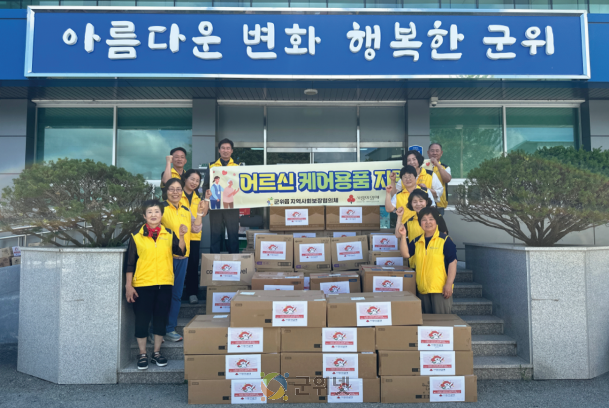 군위읍지역사회보장협의체, “어르신 케어용품 지원” 이미지