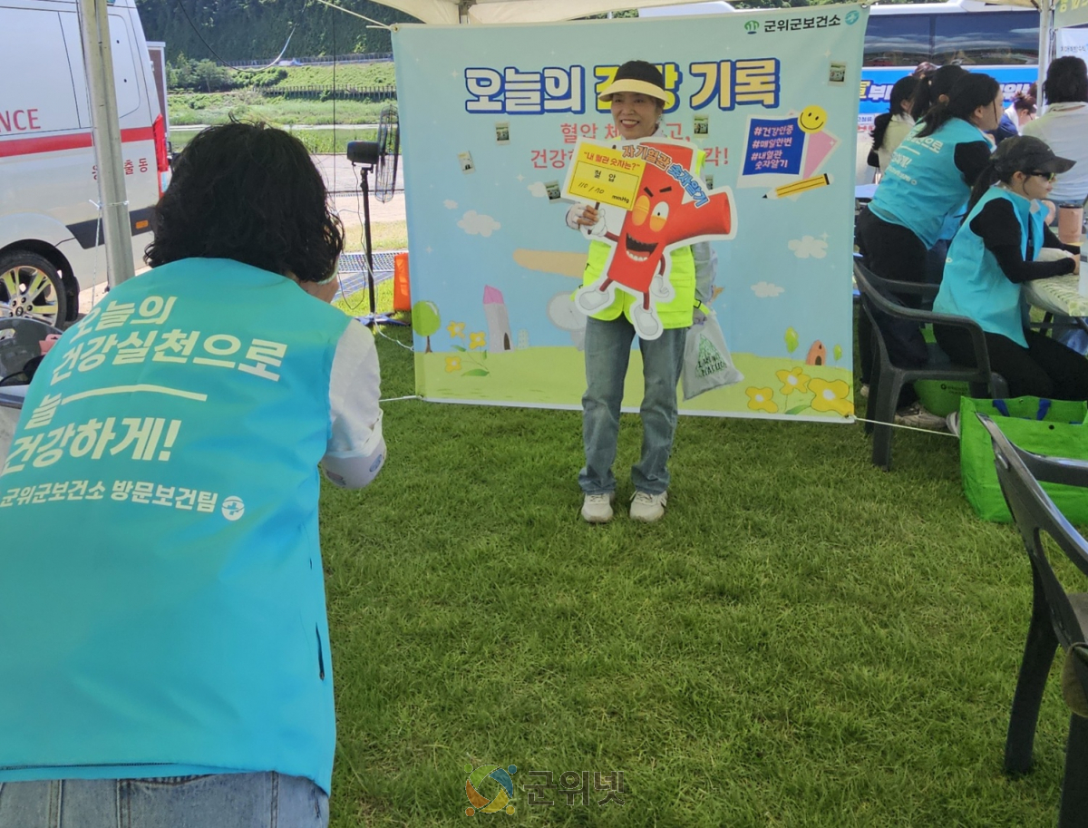 군위군보건소, 군위 화합 한마당 축제 ‘ 내 혈관 숫자 알기 포토존 ’ 운영 이미지