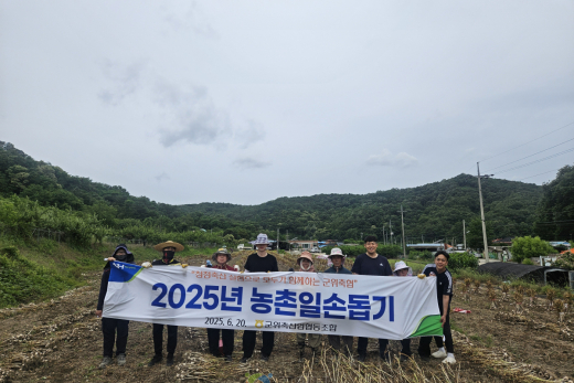 군위축협, 농촌일손돕기 봉사활동 실시