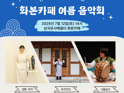 군위문화관광재단, 「화본카페 여름 음악회」개최