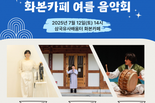 군위문화관광재단, 「화본카페 여름 음악회」개최
