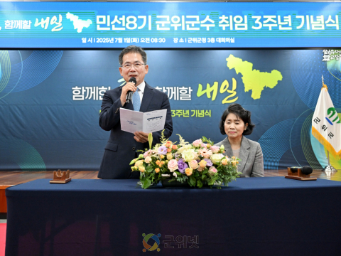 김진열 군위군수, 민선 8기 3년 성과 발표 및 미래 청사진 제시