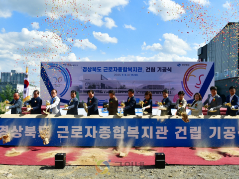 경상북도 근로자종합복지관 건립 기공식 개최!
