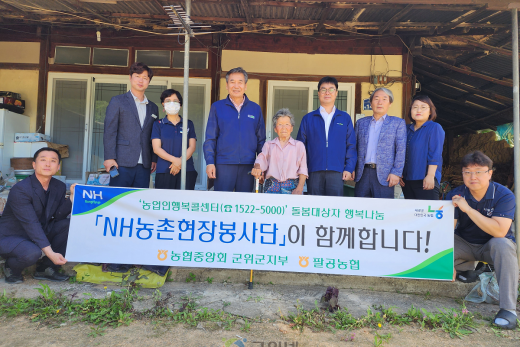 농협 군위군지부·팔공농협, “NH농촌현장봉사단”주거환경 개선 실시