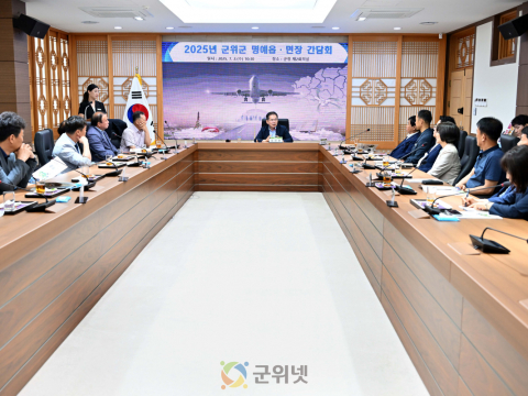 2025년 대구광역시 군위군 명예읍면장 간담회 개최