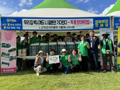 군위군 새마을부녀회, ‘군민화합한마당’에 사랑의 주먹밥 선물