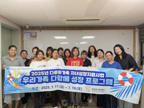 군위군가족센터, 다문화가족 자녀대상 ‘우리가족 다함께 성장 프로그램’운영