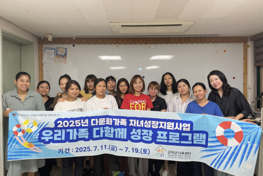 군위군가족센터, 다문화가족 자녀대상 ‘우리가족 다함께 성장 프로그램’운영