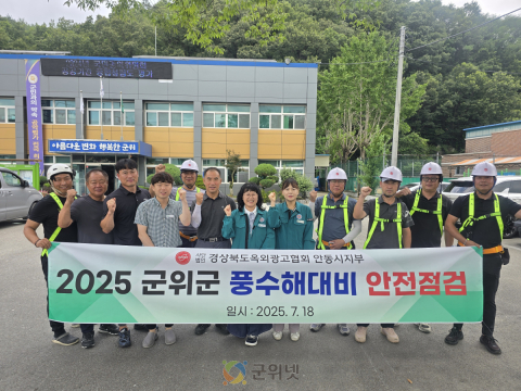 군위군, 풍수해 대비 옥외광고물 안전점검 실시
