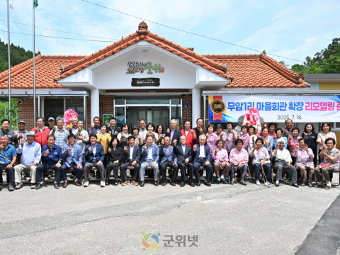 군위군 산성면 무암1리 경로당 리모델링 공사 준공식 개최