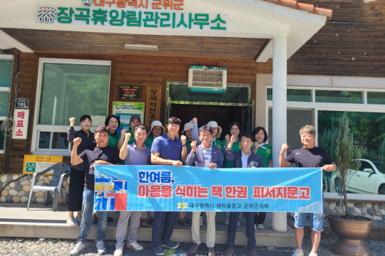군위군새마을문고군지부, 여름 피서지 문고 운영으로 독서문화 확산 앞장 이미지