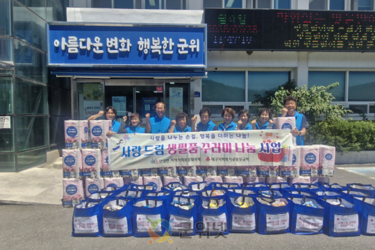 군위군 산성면 지역사회보장협의체, ‘사랑드림 생필품 꾸러미 나눔 사업’통해 이웃 사랑 실천