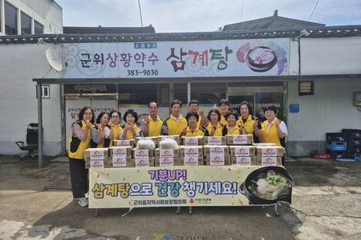 군위읍 기분 UP 건강한 여름나세요 “사랑의 삼계탕 나눔”