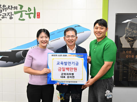 강지연 도란도란 대표, 군위군 교육에 기부금 쾌척