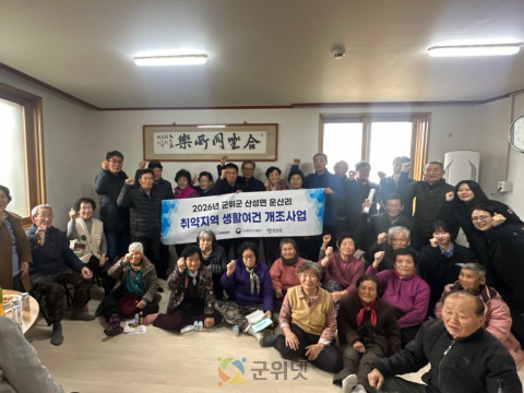 군위군, 취약지역 생활여건 개조사업 11년 연속 선정 쾌거