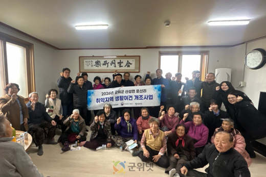 군위군, 취약지역 생활여건 개조사업 11년 연속 선정 쾌거