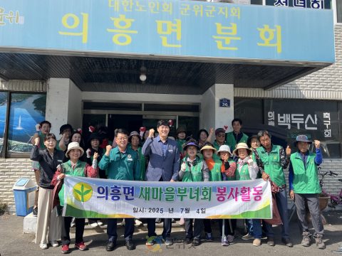 의흥면 남·여 새마을지도자협의회, 지역사회 온정 전해