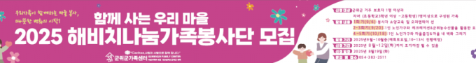 함께 사는 우리 마을 2025 해비치나눔가족봉사단 모집