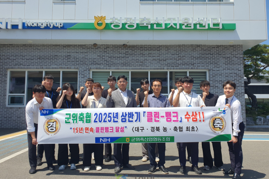 군위축협 2025년 농·축협 상반기 「클린뱅크」 달성