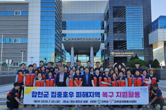 군위군 민관합동 자원봉사단, 합천군 수해 피해 복구 지원 이미지
