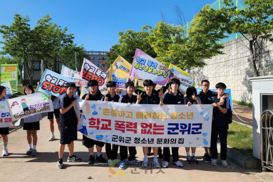 군위군청소년문화의집, 청소년 참여기구와 함께하는 학교폭력예방 캠페인 진행 이미지