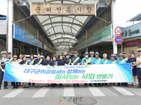 대구군위경찰서, 기초질서 확립 캠페인 실시